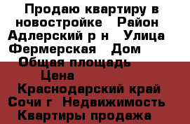 Продаю квартиру в новостройке › Район ­ Адлерский р-н › Улица ­ Фермерская › Дом ­ 21 › Общая площадь ­ 26 › Цена ­ 1 600 000 - Краснодарский край, Сочи г. Недвижимость » Квартиры продажа   